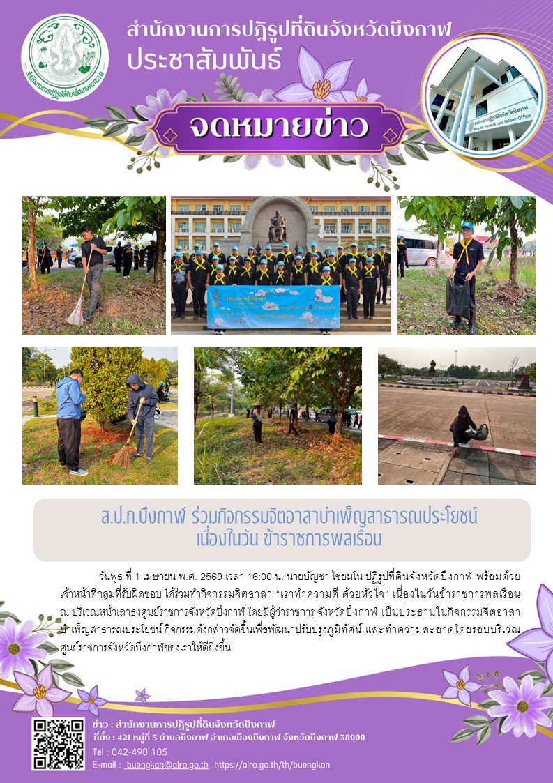 title - ร่วมทำกิจกรรมจิตอาสา “เราทำควมดี ด้วยหัวใจ” เนื่องในวันข้าราชการพลเรือน ณ บริเวรหน้าเสาธงศูนย์ราชการจังหวัดบึงกาฬ